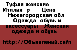 Туфли женские Ferragamo Италия, р.40 › Цена ­ 500 - Нижегородская обл. Одежда, обувь и аксессуары » Женская одежда и обувь   
